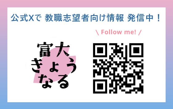 教職志望者向けTwitterをご覧ください。