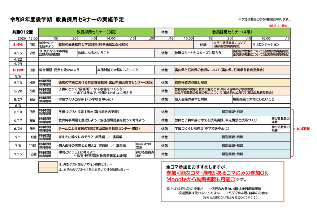 （掲示）R8前期教採セミナー予定表0604