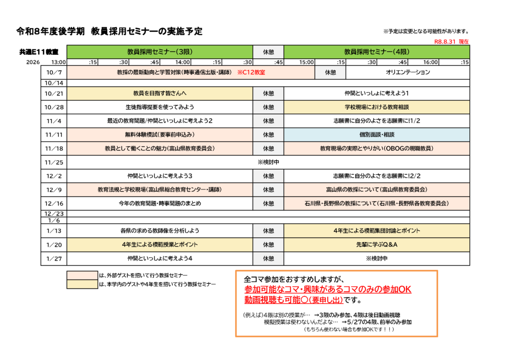 R8後期教採セミナー予定表0831